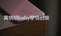 黄晓明baby穿情侣装秀恩爱 黄晓明baby感情怎么样？
